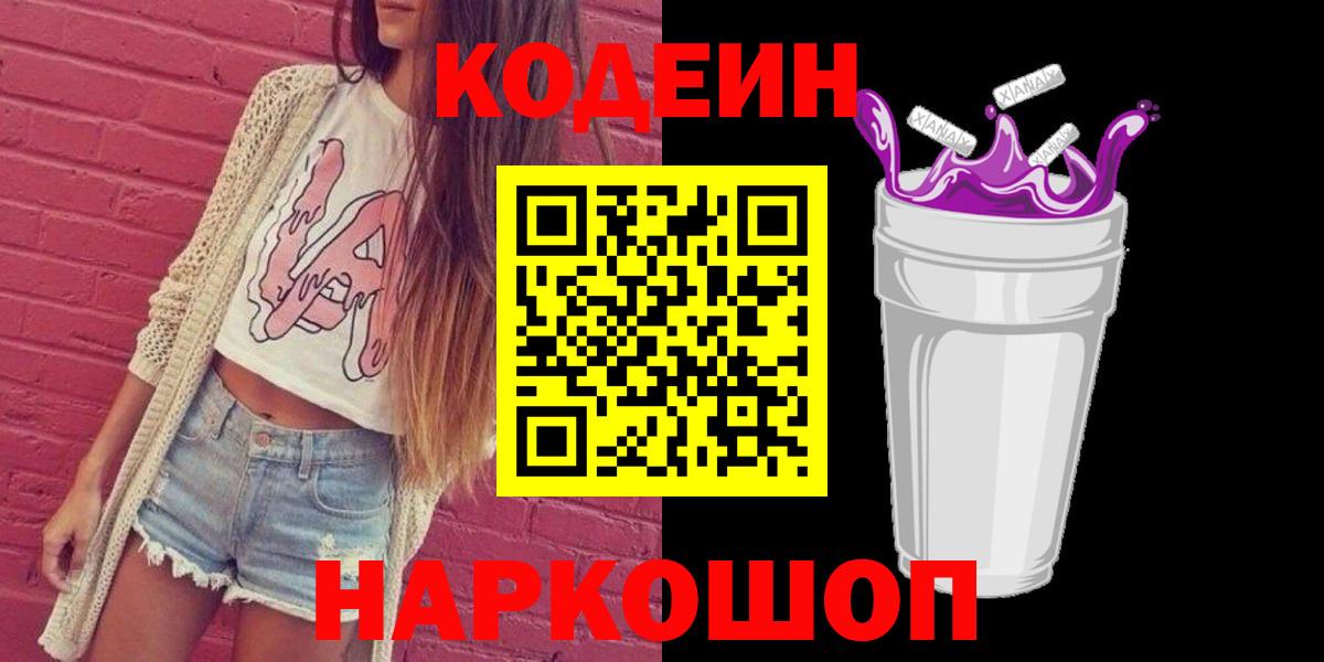 Codein напиток Lean (лин) Азов